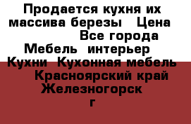 Продается кухня их массива березы › Цена ­ 310 000 - Все города Мебель, интерьер » Кухни. Кухонная мебель   . Красноярский край,Железногорск г.